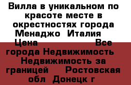 Вилла в уникальном по красоте месте в окрестностях города Менаджо (Италия) › Цена ­ 106 215 000 - Все города Недвижимость » Недвижимость за границей   . Ростовская обл.,Донецк г.